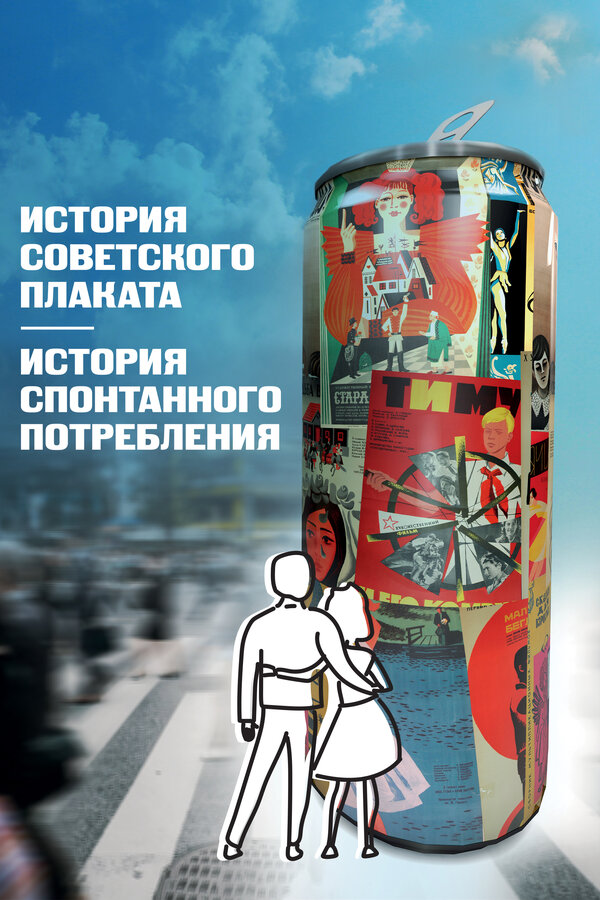 Постер фильма История советского плаката. История спонтанного потребления