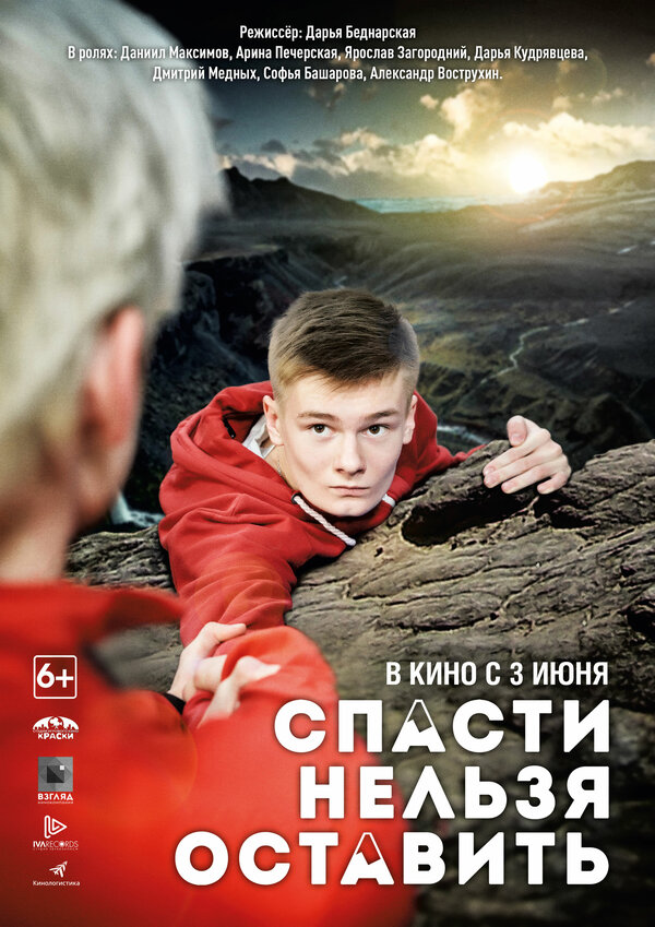 Постер фильма Спасти нельзя оставить