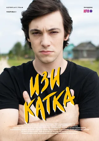 Постер Изи катка (2020)