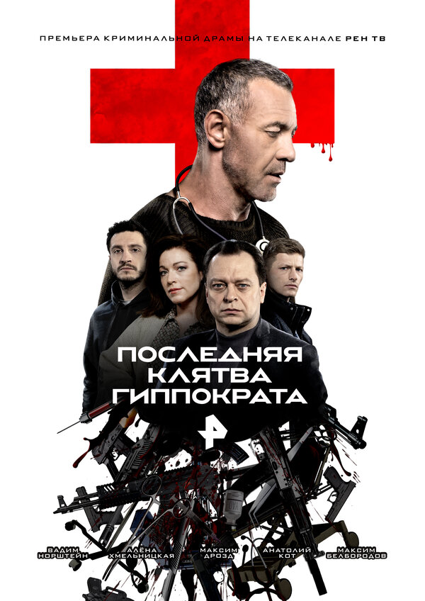 Постер сериала Последняя клятва Гиппократа
