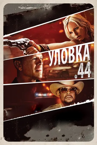 Постер Уловка  .44 (2011)