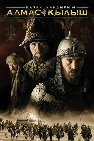 Постер Алмазный меч (2016)