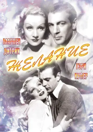 Постер Желание (1936)