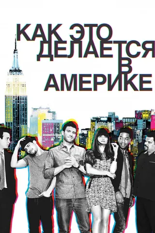 Постер Как это делается в Америке (2010)