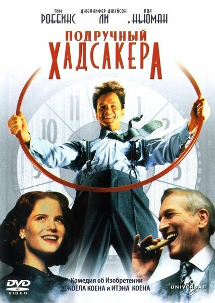 Постер Подручный Хадсакера Постер Подручный Хадсакера