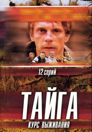 Постер Тайга. Курс выживания (2002)