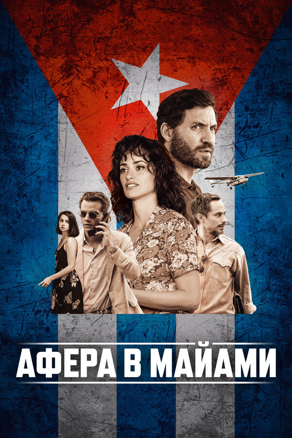 Постер фильма Афера в Майами