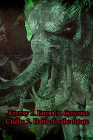 Ctulhu 2. Battle for the future