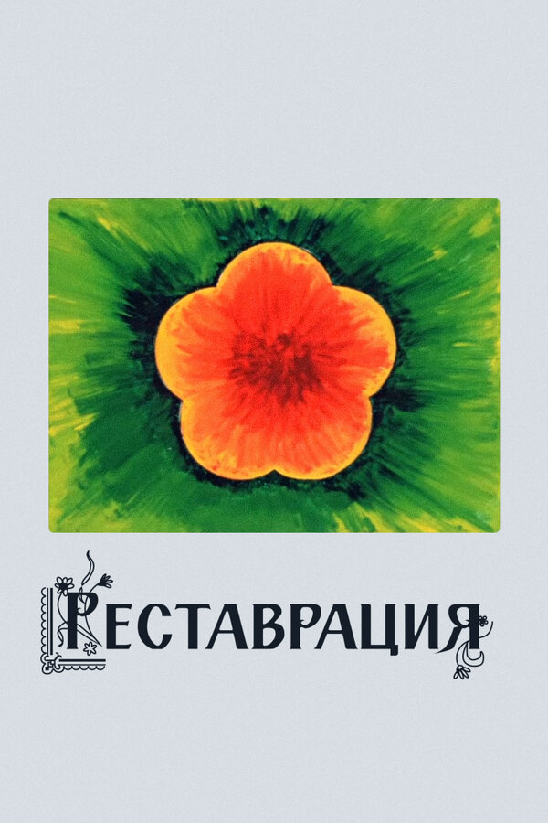Постер фильма Реставрация