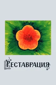 Реставрация