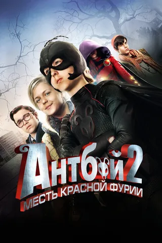 Постер Антбой 2: Месть Красной Фурии (2014)