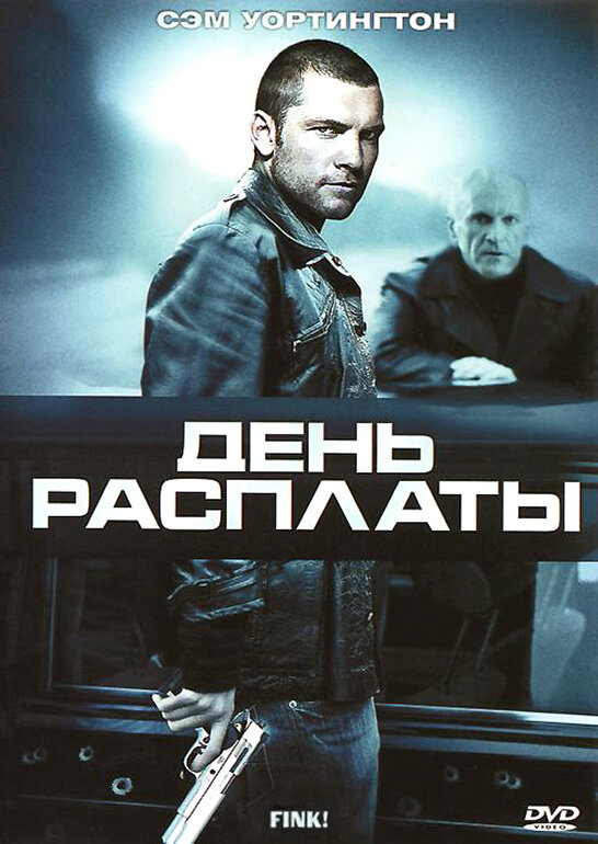 Постер фильма День расплаты