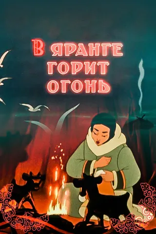 Постер В яранге горит огонь (1956)