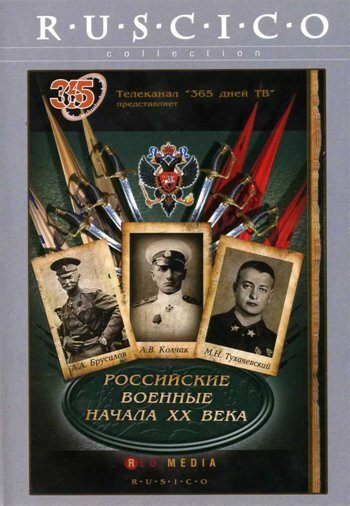 Постер сериала Российские военные начала XX века