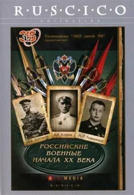 Российские военные начала XX века