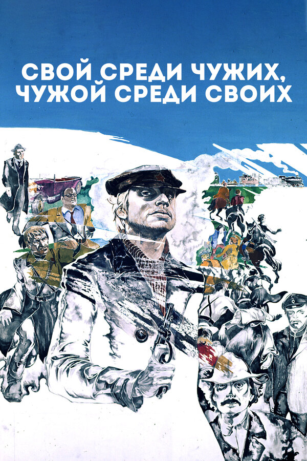 Постер фильма Свой среди чужих, чужой среди своих