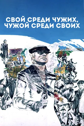 Постер Свой среди чужих, чужой среди своих (1974)