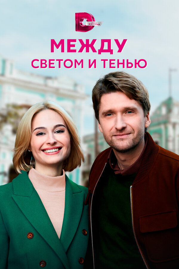 Постер сериала Между светом и тенью