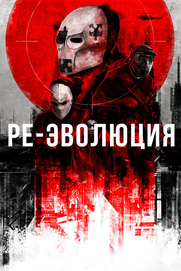 Постер фильма Ре-эволюция