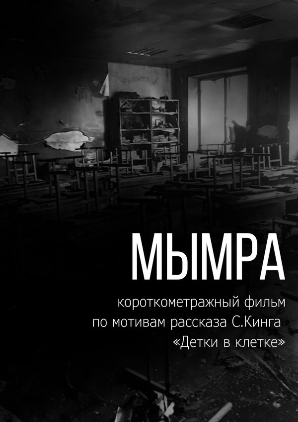 Постер фильма Мымра