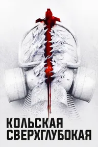 Кольская сверхглубокая