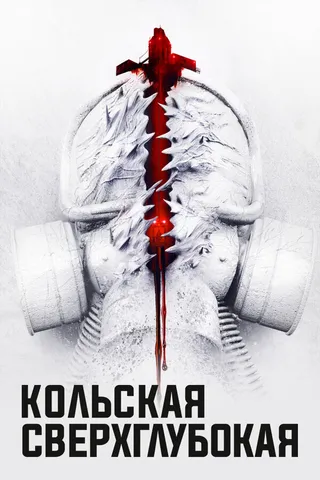 Постер Кольская сверхглубокая (2020)