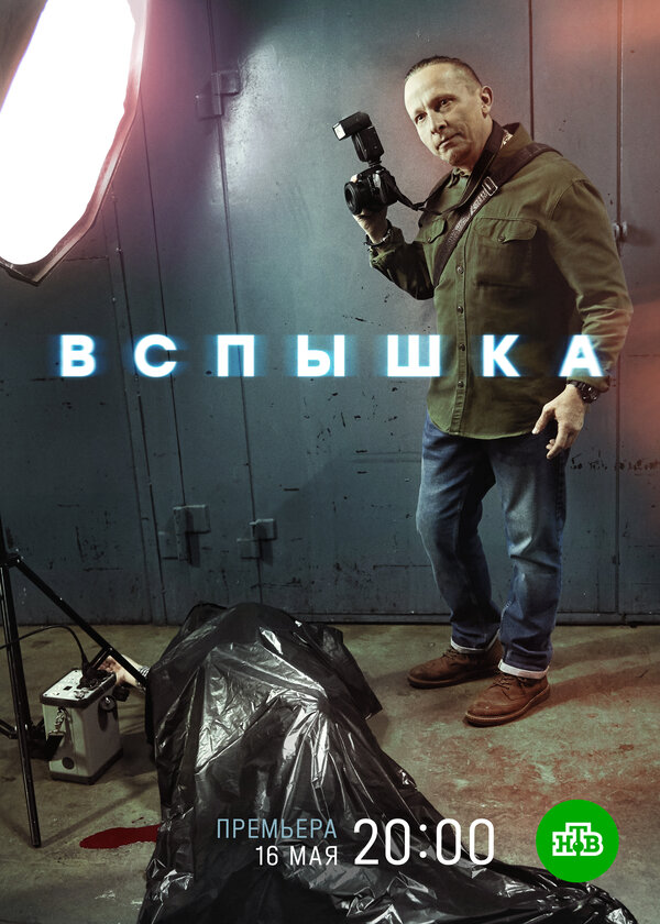 Постер сериала Вспышка