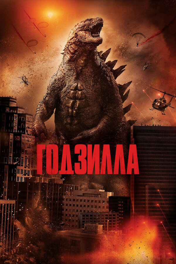 Постер фильма Годзилла
