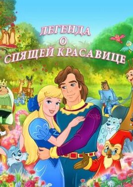 Постер сериала Легенда о спящей красавице