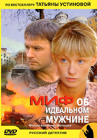 Постер фильма Миф об идеальном мужчине