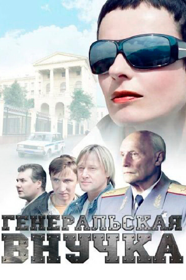 Постер сериала Генеральская внучка