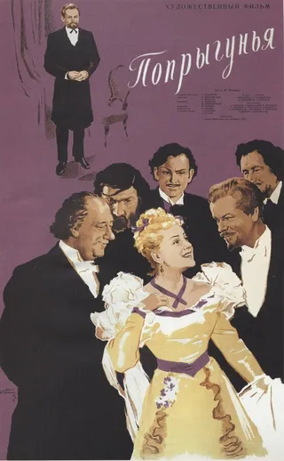Постер Попрыгунья (1955)