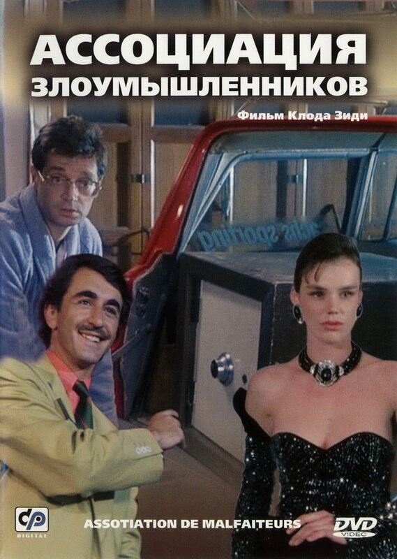 Постер фильма Ассоциация злоумышленников