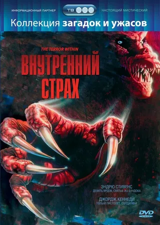 Постер Внутренний страх (1988)