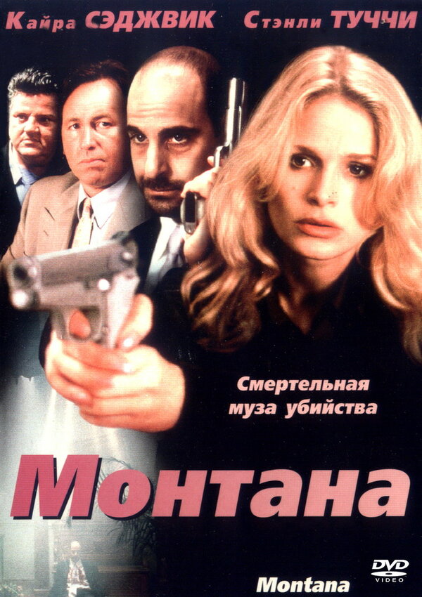 Постер фильма Монтана