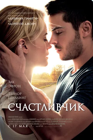 Постер Счастливчик (2011)