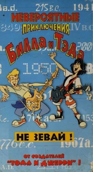 Постер Невероятные приключения Билла и Тэда (1990)