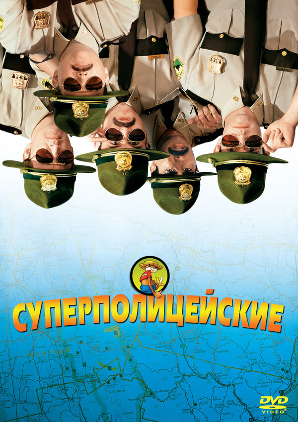 Постер фильма Суперполицейские