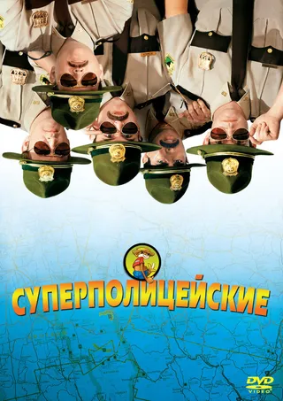 Постер Суперполицейские (2001)