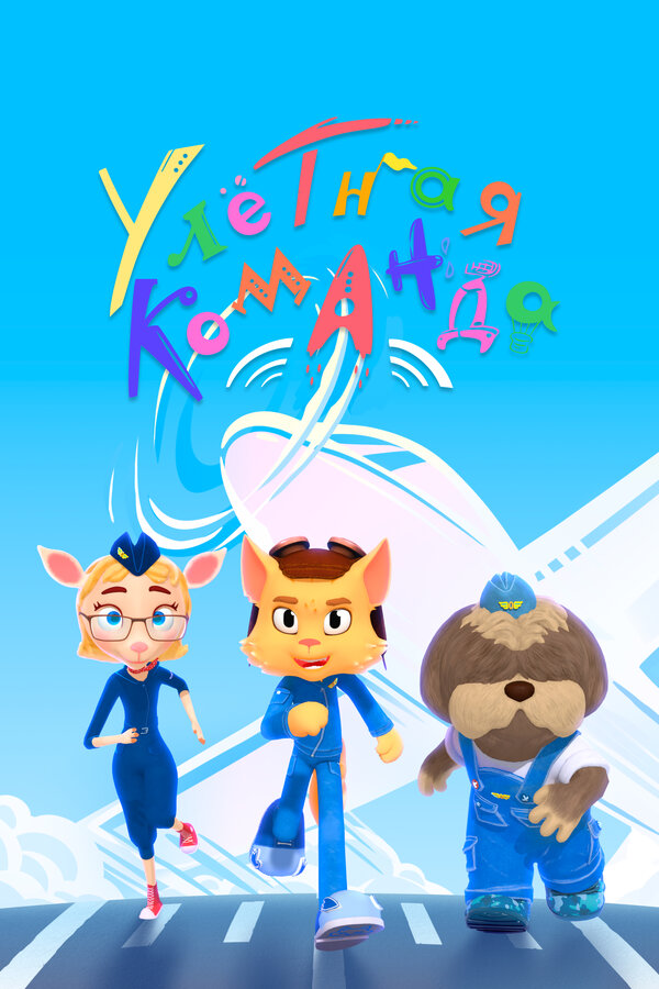 Постер сериала Улётная команда