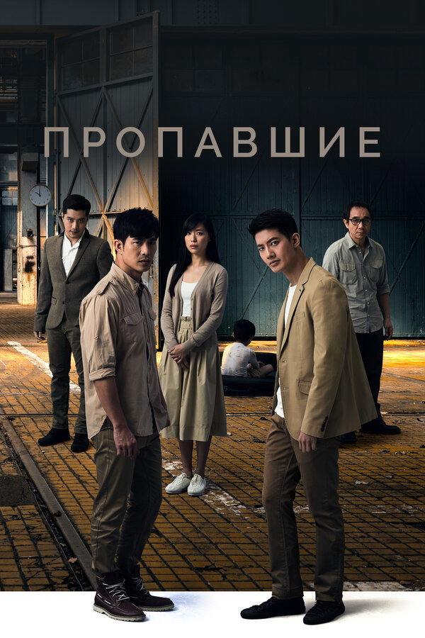 Постер сериала Пропавшие