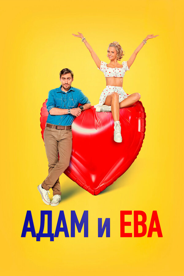 Постер фильма Адам и Ева