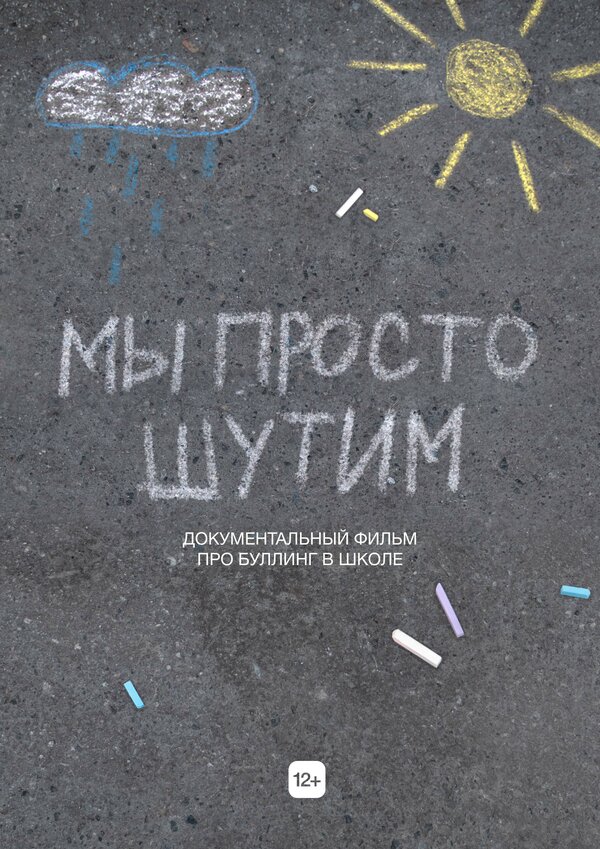Постер фильма Мы просто шутим