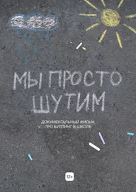 Мы просто шутим