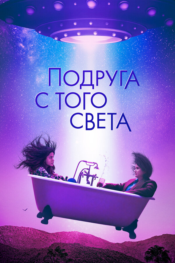 Постер фильма Подруга с того света