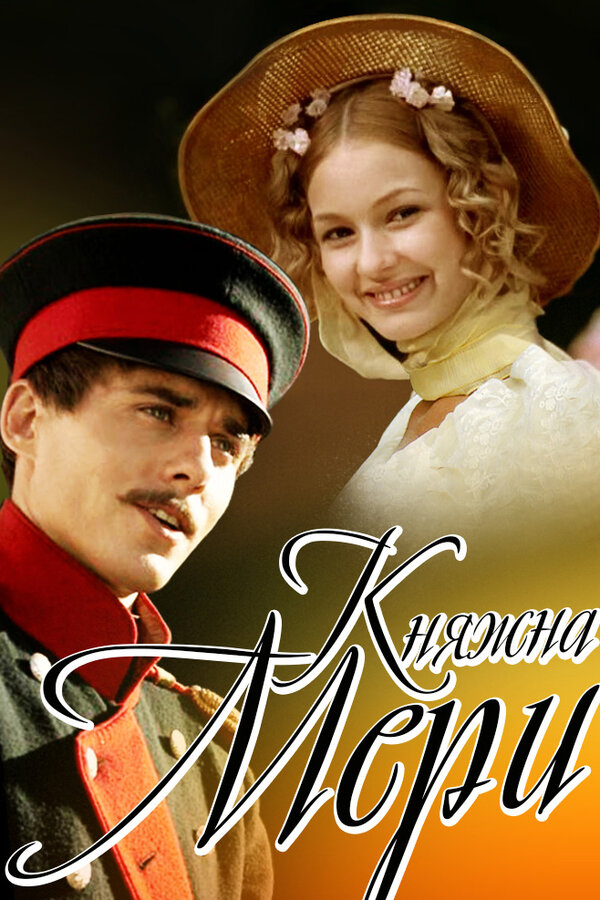 Постер фильма Княжна Мери