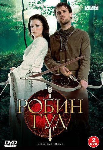Постер сериала Робин Гуд
