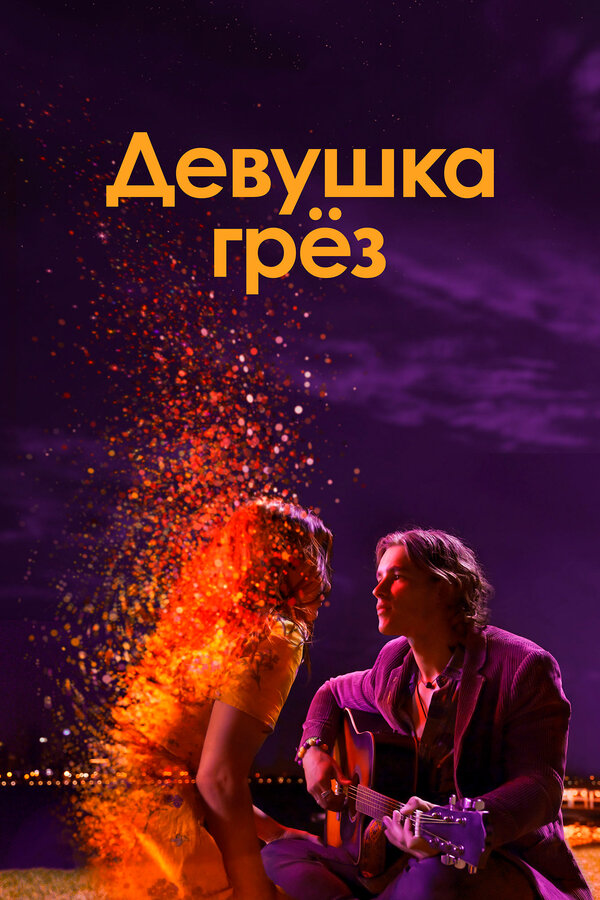 Постер фильма Девушка грез