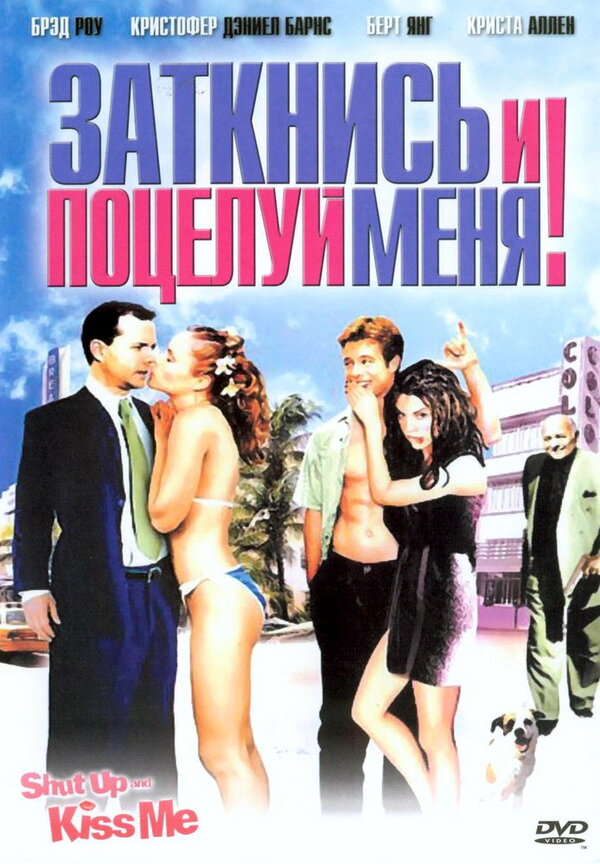 Постер фильма Заткнись и поцелуй меня!