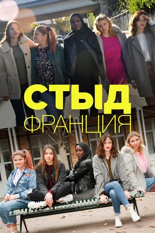 Постер Стыд Франция (2018)
